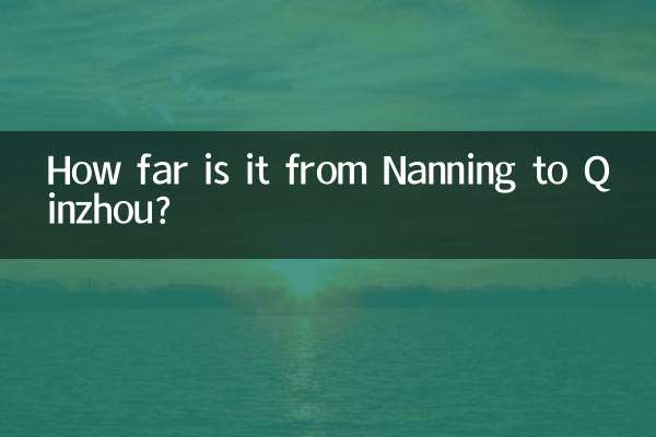 南寧から欽州までの距離はどのくらいですか?