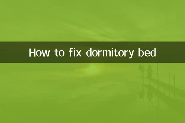 宿舍床怎么固定