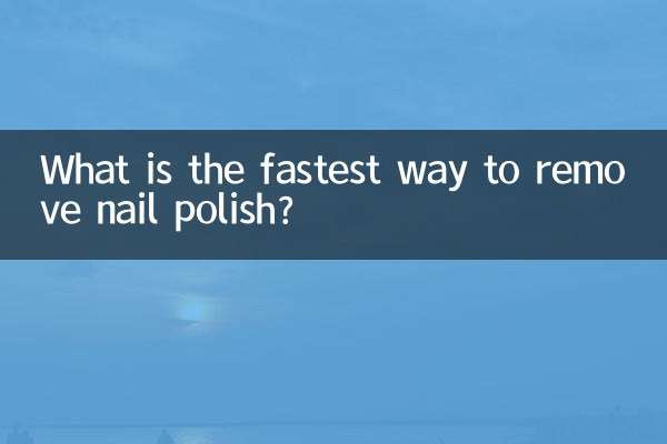 用什么洗指甲油最快