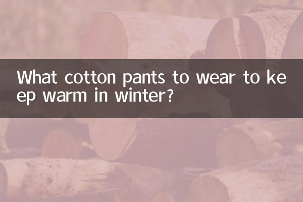 冬天穿什麼棉褲暖和
