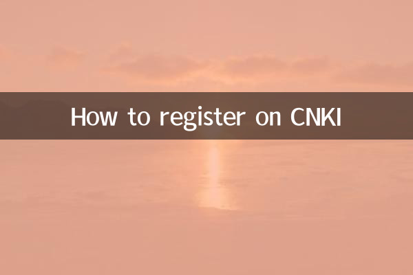 CNKIへの登録方法