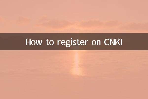 CNKIへの登録方法