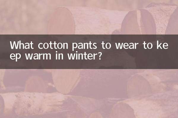 冬天穿什麼棉褲暖和