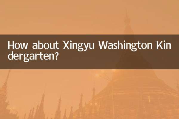 星裕ワシントン幼稚園はどうですか？
