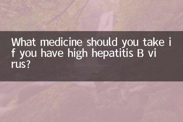 乙肝病毒高吃什麼藥