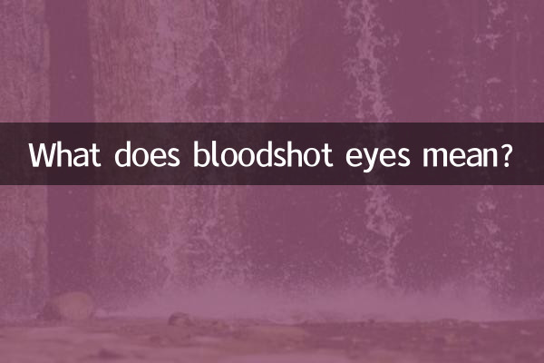 血走った目は何を意味しますか?