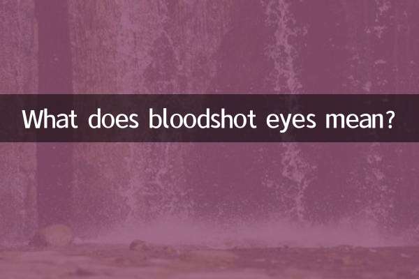 血走った目は何を意味しますか？