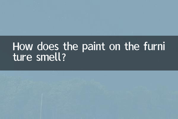 家具のペンキの匂いはどうですか?