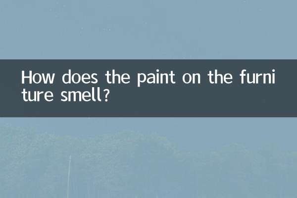 家具のペンキの匂いはどうですか？