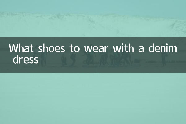 デニムドレスにはどんな靴を履くべきか
