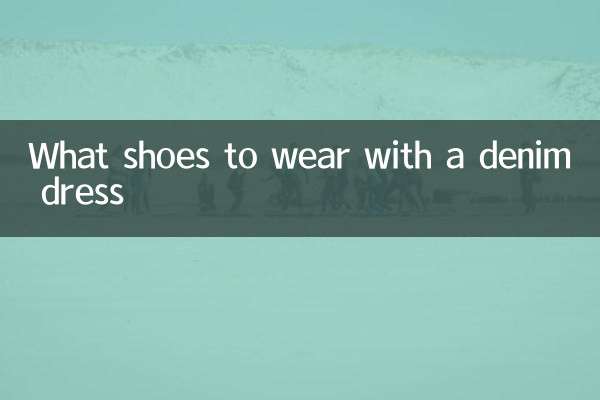 デニムドレスにはどんな靴を履くべきか