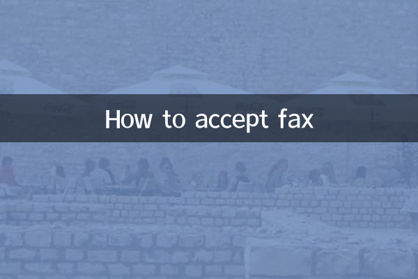 نحوه پذیرش فکس