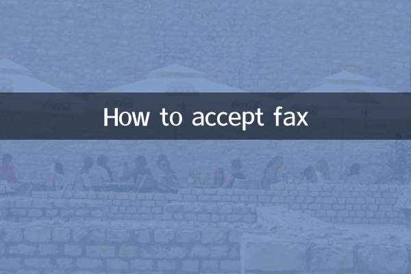 傳真怎麼接受