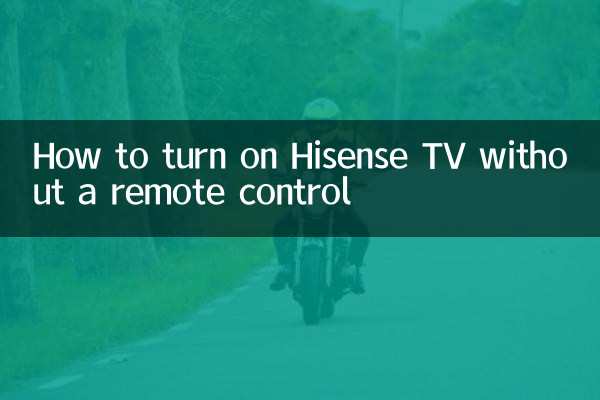 リモートコントロールなしでHisenseテレビをオンにする方法