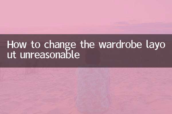 How to change the wardrobe layout unreasonable