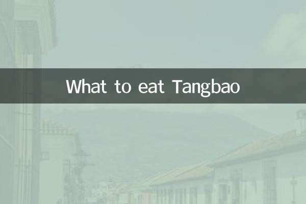 タンバオを何を食べるか