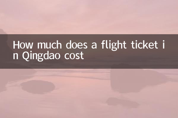 青島での航空券の費用はいくらですか