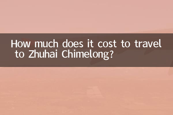 珠海 長隆までの旅行料金はいくらですか?