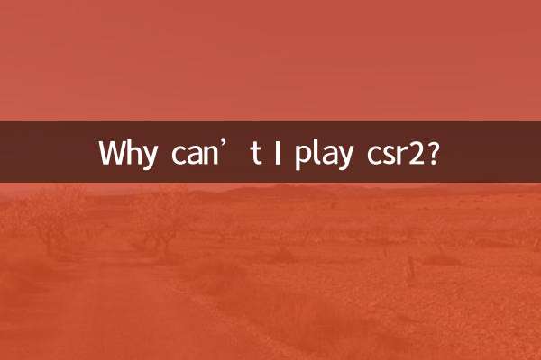 لماذا لا أستطيع لعب csr2؟
