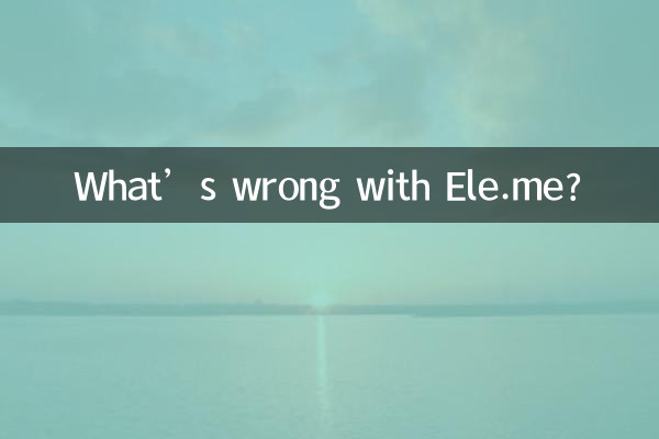 Ele.me에 무슨 문제가 있나요?