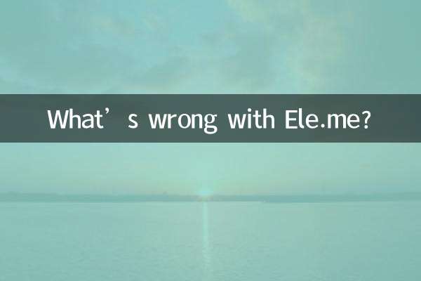 Ele.me の何が問題なのでしょうか?