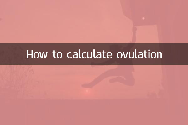 排卵日の計算方法