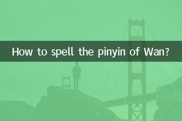 Wan のピンインの綴りは?