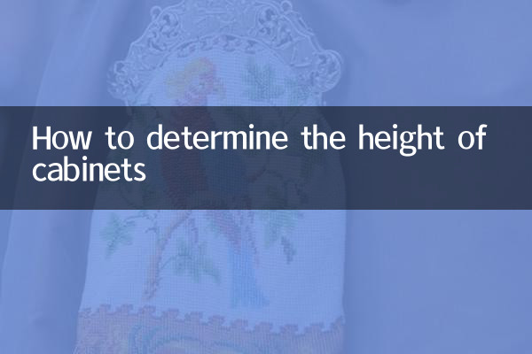キャビネットの高さの決め方