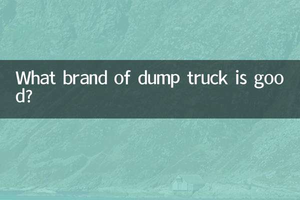 ڈمپ ٹرک کا کون سا برانڈ اچھا ہے؟