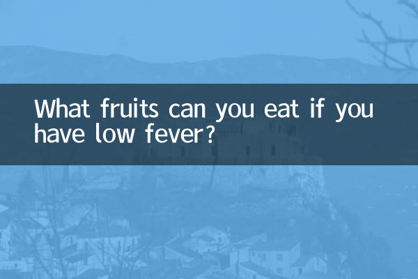 اگر آپ کو بخار کم ہے تو آپ کون سے پھل کھا سکتے ہیں؟