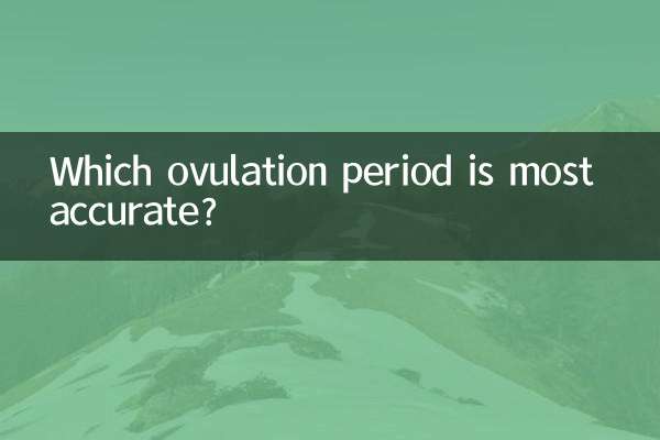 どの排卵期が最も正確ですか?