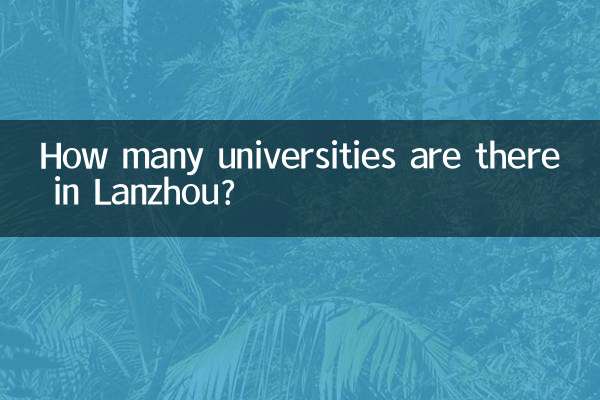 란저우에는 몇 개의 대학이 있나요?