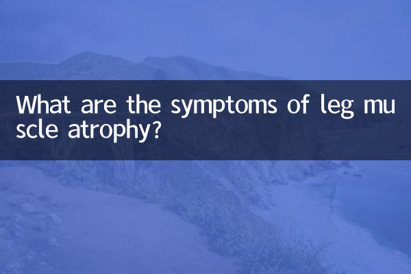 腿部肌肉萎縮是什麼症狀