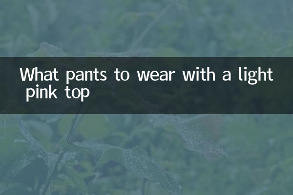 淡粉色上衣配什麼褲子