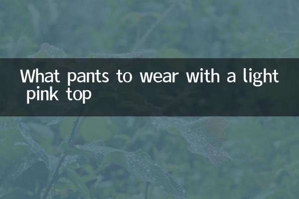 淡粉色上衣配什麼褲子
