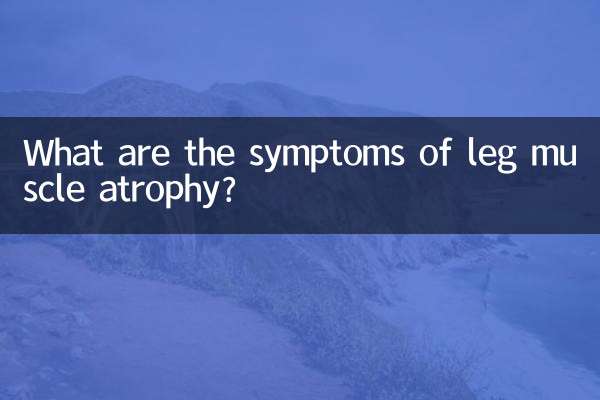 腿部肌肉萎縮是什麼症狀