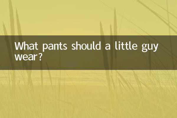 小個子穿什麼褲子