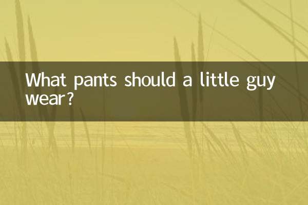 یک پسر کوچک چه شلواری بپوشد؟