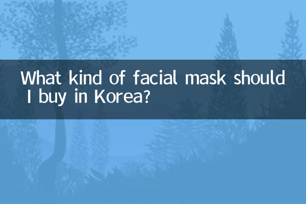 ما نوع قناع الوجه الذي يجب أن أشتريه في كوريا؟