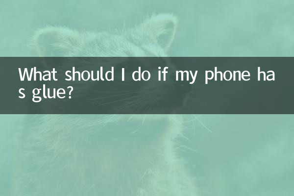 手機有膠怎麼辦