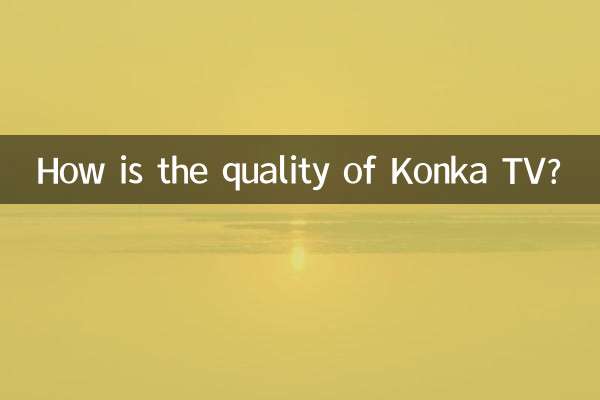 康佳電視怎麼樣質量怎麼樣
