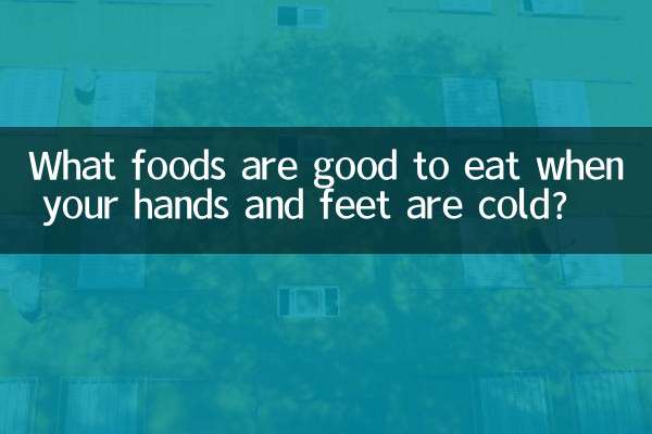 जब आपके हाथ और पैर ठंडे हों तो क्या खाना अच्छा है?