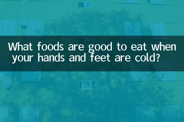 जब आपके हाथ और पैर ठंडे हों तो क्या खाना अच्छा है?