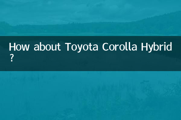 丰田卡罗拉混动怎么样