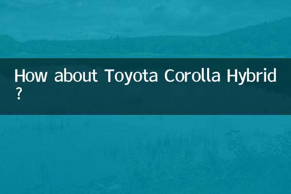丰田卡罗拉混动怎么样