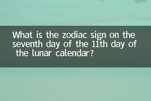 What is the zodiac sign on the seventh day of the 11th day of the lunar calendar?