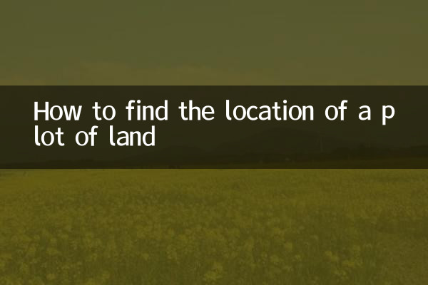 怎么查找地块位置