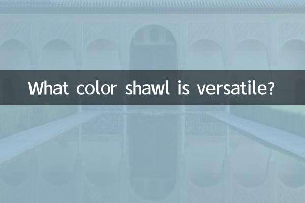 شال کس رنگ کا ورسٹائل ہے؟