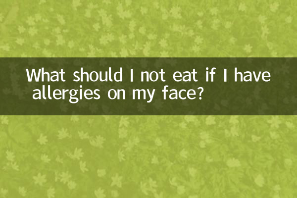 얼굴에 알레르기가 있으면 무엇을 먹으면 안 되나요?