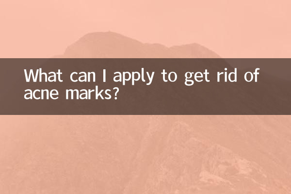 抹什麼可以去痘印